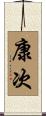 康次 Scroll