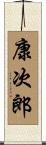 康次郎 Scroll
