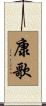 康歌 Scroll