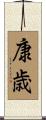 康歳 Scroll