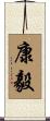 康毅 Scroll