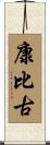 康比古 Scroll