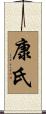 康氏 Scroll