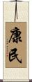 康民 Scroll