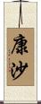 康沙 Scroll