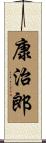 康治郎 Scroll