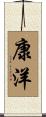 康洋 Scroll