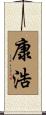 康浩 Scroll