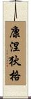 康涅狄格 Scroll