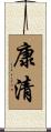 康清 Scroll