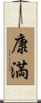 康満 Scroll