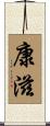 康滋 Scroll