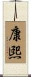 康煕 Scroll