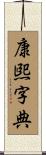 康煕字典 Scroll