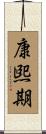 康煕期 Scroll