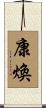 康煥 Scroll