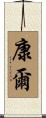康爾 Scroll