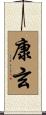 康玄 Scroll