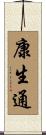 康生通 Scroll