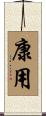 康用 Scroll