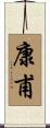 康甫 Scroll