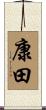康田 Scroll