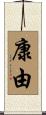 康由 Scroll