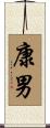 康男 Scroll