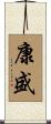 康盛 Scroll