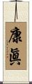 康眞 Scroll