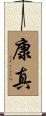 康真 Scroll