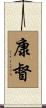 康督 Scroll