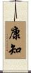 康知 Scroll