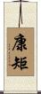 康矩 Scroll