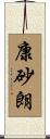 康砂朗 Scroll
