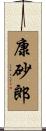 康砂郎 Scroll