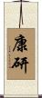 康研 Scroll