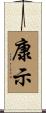 康示 Scroll