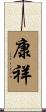 康祥 Scroll