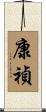 康禎 Scroll