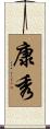 康秀 Scroll
