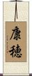 康穂 Scroll