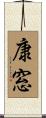 康窓 Scroll