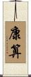 康算 Scroll