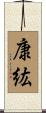 康紘 Scroll