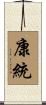 康統 Scroll