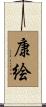 康絵 Scroll