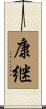 康継 Scroll