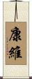 康維 Scroll