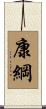 康綱 Scroll